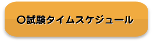 ＪＮＡ検定試験｜長野市｜実施校