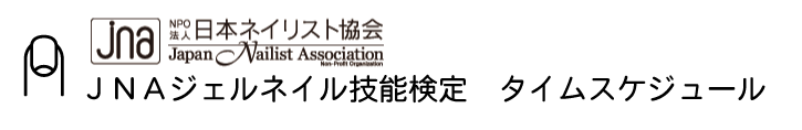JNA技能検定|長野県開催タイムスケジュール