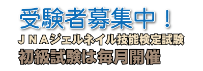 長野県長野市JNAジェルネイル技能検定・開催・申し込み