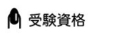 長野県長野市JNAジェルネイル技能検定・開催・申し込み