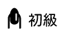 長野県長野市JNAジェルネイル技能検定・開催・申し込み/初級