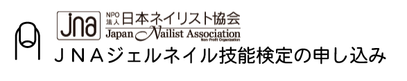 JNA技能検定|長野県開催